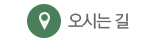 오시는 길